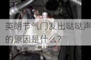 英朗节气门发出哒哒声的原因是什么？