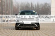 紧凑型SUV哪款车更好，马自达CX-30 2021款与1.4T 途岳对比谁好？