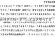 魏珍珠就任新三板创新层公司森达电气监事