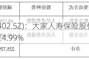 金融街(000402.SZ)：大家人寿保险股份累计减持4.10% 持股降至4.99%