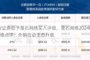 华安证券给予萤石网络买入评级，萤石网络2024H1业绩点评：外销拉动生态升级