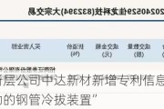 新三板创新层公司中达新材新增专利信息授权：“不易产生震动的钢管冷拔装置”