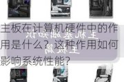 主板在计算机硬件中的作用是什么？这种作用如何影响系统性能？