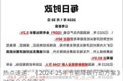 热点速递：《2024-25年节能降碳行动方案》对铁合金的影响