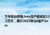 传台积电将于2025年提高5/3nm制程报价 涨幅为3%至8%