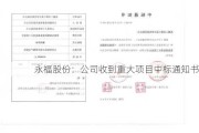 永福股份：公司收到重大项目中标通知书