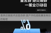 是供应链技术还是自研 国产手机续航暴涨背后的秘密