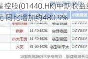 应星控股(01440.HK)中期收益约2.73亿元 同比增加约480.9%