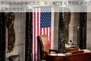 瑞信倒闭由管理层造成：瑞士央行主席乔丹称避免了全球金融危机