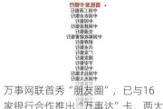 万事网联首秀“朋友圈”，已与16家银行合作推出“万事达”卡，两大合资卡清算机构角逐中国市场