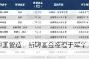 北信瑞丰中国智造：新聘基金经理于军华，今年收益率-16.28%