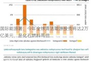 国际能源署：今年全球清洁能源投资将达2万亿美元，是化石燃料两倍