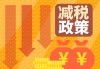 两部门再出减税惠企大礼包：四年内专用设备数字化、智能化改造的部分投入，企业可按一定比例抵免当年应纳税额