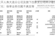 太平人寿大连分公司及旗下四家支公司共计被罚77万元：保单业务归属不真实等