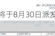 中国通号(03969)将于8月30日派发现金股利每10股1.7元