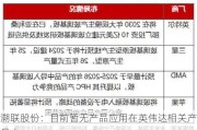 溯联股份：目前暂无产品应用在英伟达相关产品中