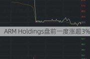 ARM Holdings盘前一度涨超3%