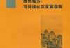 卓达威海的环保措施如何？这些措施对社区的可持续发展有何影响？