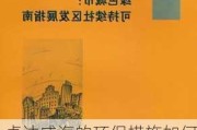 卓达威海的环保措施如何？这些措施对社区的可持续发展有何影响？