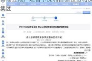 万科A：拟22.35亿元公开挂牌出售商业地产项目予深圳百硕投资和深铁集团