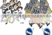 已拥有经济适用房的居民还能购买商品房吗？