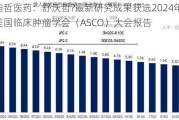 迪哲医药：舒沃哲?最新研究成果获选2024年美国临床肿瘤学会（ASCO）大会报告