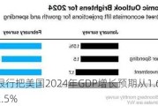 世界银行把美国2024年GDP增长预期从1.6%上调至2.5%