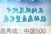 高秀成：中国500强企业是推动我国制造业高质量发展的排头兵和顶梁柱