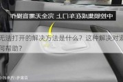 车门无法打开的解决方法是什么？这种解决对紧急情况有何帮助？