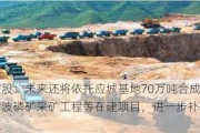 云图控股：未来还将依托应城基地70万吨合成氨项目、雷波磷矿***矿工程等在建项目，进一步补齐产业链短板