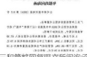 三和管桩回复深交所问询函 发力光伏水利等新领域应用