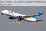 美国联合航空、美国航空和达美航空对所有航班发出地面停飞指令