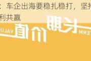 吴松泉：车企出海要稳扎稳打，坚持长期主义、互利共赢