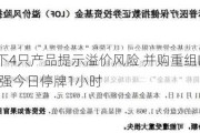 易方达旗下4只产品提示溢价风险 并购重组LOF、科创100ETF增强今日停牌1小时