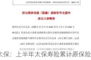 中国太保：上半年太保寿险累计原保险保费收入1531.59亿元 同比下降1.2%