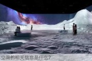 幻影空间的相关信息是什么？