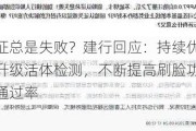 刷脸认证总是失败？建行回应：持续优化刷脸算法、升级活体检测，不断提高刷脸功能的准确性和通过率