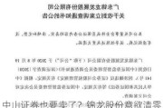 中山证券也要卖了？锦龙股份意欲清零券商控制权 公告前已有多版本传闻