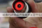 哈弗F5点烟器的使用方法是什么？