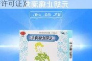 陇神戎发(300534.SZ)：控股子公司取得换发后的《药品生产许可证》