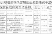 视源股份：视睿教学内容***生成算法已于2024年1月完成深度合成服务算法备案，现已可以正式投入商用