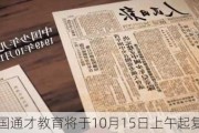 中国通才教育将于10月15日上午起复牌