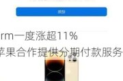 Affirm一度涨超11% 与苹果合作提供分期付款服务