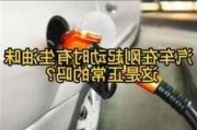 冷车怠速不稳可能是什么原因？