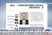 日本国土交通大臣齐藤铁夫将出任公明党党首