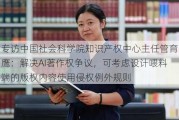 专访中国社会科学院知识产权中心主任管育鹰：解决AI著作权争议，可考虑设计喂料端的版权内容使用侵权例外规则