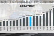 辉煌科技：上半年归母净利润1.13亿元 同比增85.4%