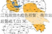 长江江苏段洪水橙色预警：南京站水位超警戒 1.01 米