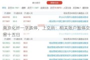 南京化纤一字跌停，上交所：相关账户暂停交易十五日