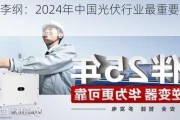 赛拉弗李纲：2024年中国光伏行业最重要的目标是活下去